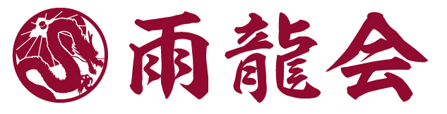 雨龍会